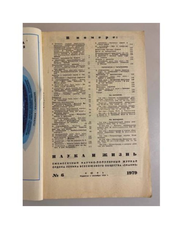 Журнал "Наука и жизнь" № 6, 1979