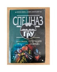 Операция “Зомби”