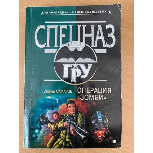 Операция “Зомби”