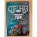 Операция “Зомби”