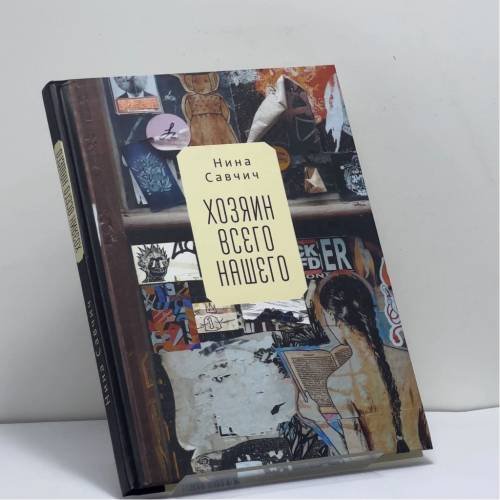 Обложка книги «Хозяин всего нашего» — Нина Савчич, ISBN 9785001655596
