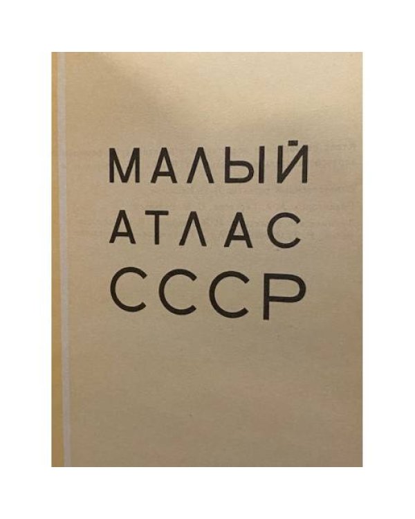 Дополнительное изображение книги «Малый атлас СССР»