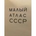Дополнительное изображение книги «Малый атлас СССР»