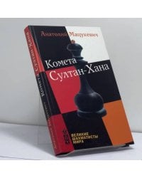 Комета Султан-Хана
