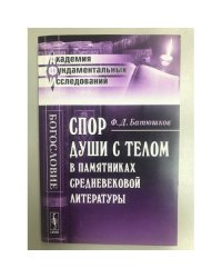 Спор души с телом в памятниках средневековой литературы