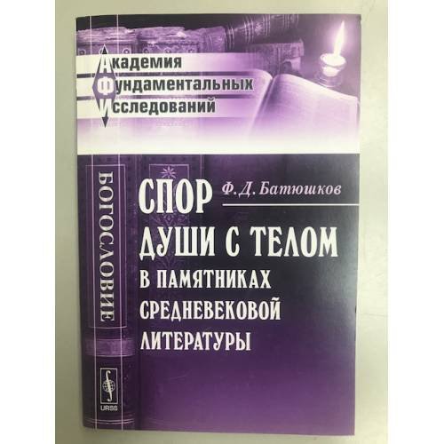 Спор души с телом в памятниках средневековой литературы