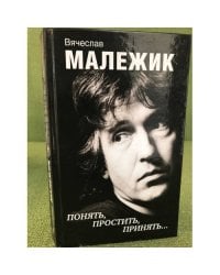 Понять, простить, принять…