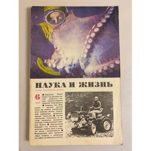 Журнал "Наука и жизнь" № 6, 1979