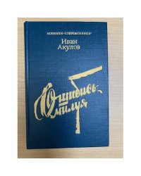 Ошибись, милуя