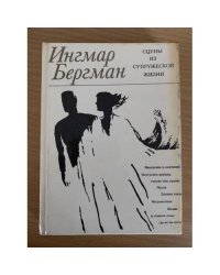 Сцены из супружеской жизни 