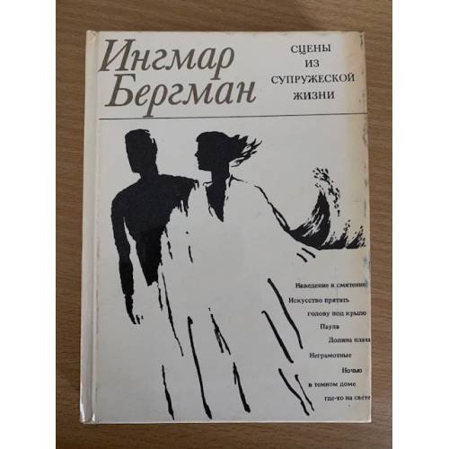 Сцены из супружеской жизни 