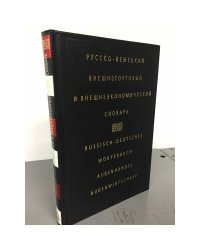 Русско-немецкий внешнеторговый и внешнеэкономический словарь