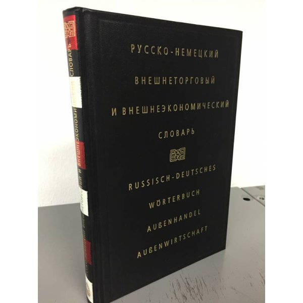 Русско-немецкий внешнеторговый и внешнеэкономический словарь