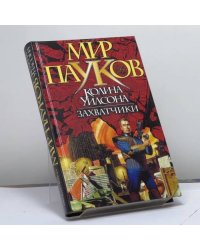 Захватчики
