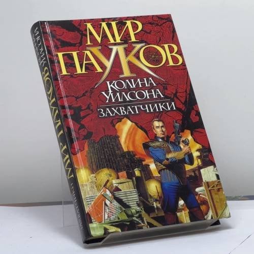 Обложка книги «Захватчики» — Д. Морхайм, ISBN 9785170124985