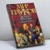 Обложка книги «Захватчики» — Д. Морхайм, ISBN 9785170124985