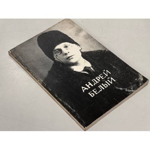 Обложка книги «Почему я стал символистом и почему я не перестал им быть» — Белый Андрей