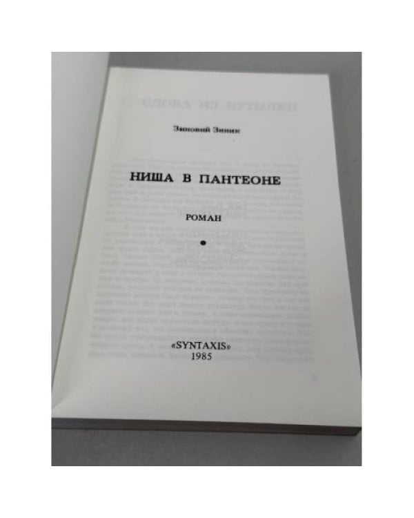Ниша в Пантеоне