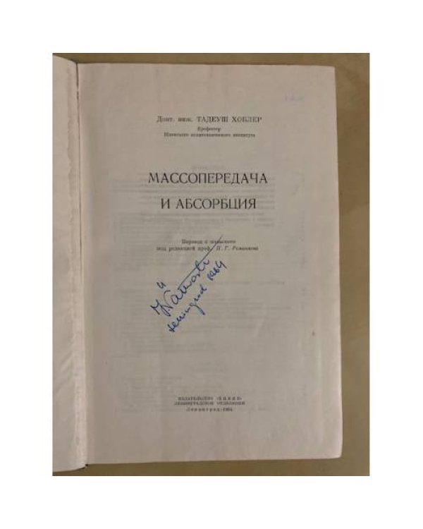 Массопередача и абсорбция