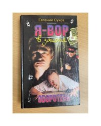 Я - вор в законе. Оборотень