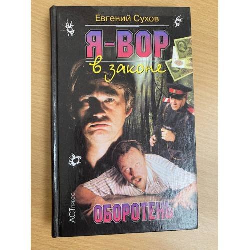 Я - вор в законе. Оборотень
