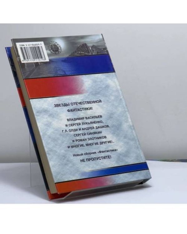 Дополнительное изображение книги «Фантастика 2002. Книга 1»