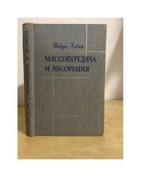 Массопередача и абсорбция