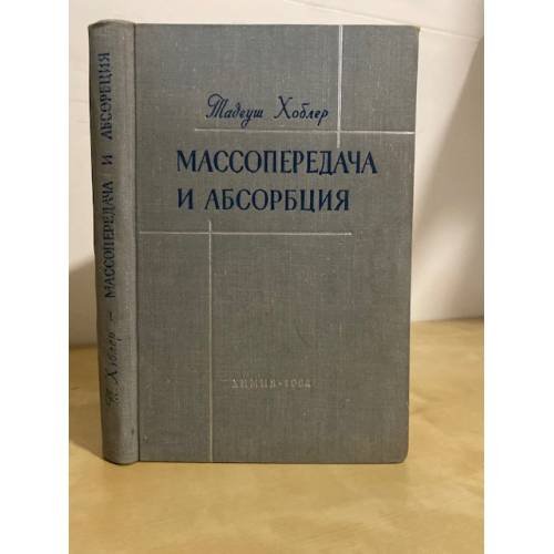Массопередача и абсорбция