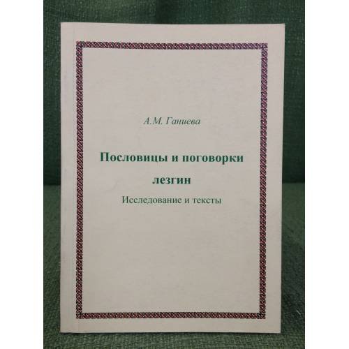 Пословицы и поговорки лезгин