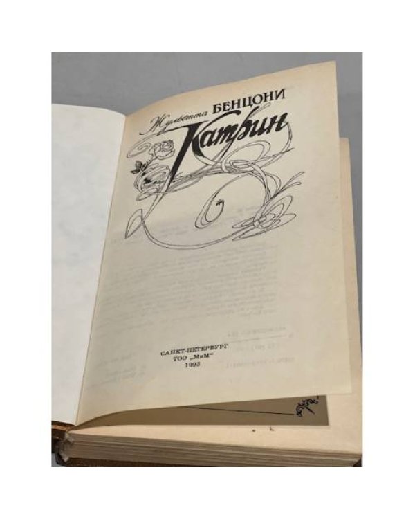 Дополнительное изображение книги «Катрин»