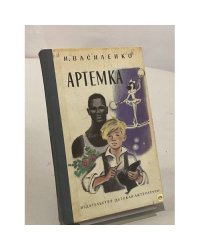 Артемка