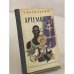 Обложка книги «Артемка» — И. Василенко