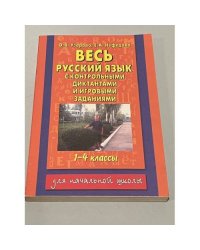Весь русский язык с контрольными, диктантами и игровыми заданиями. 1-4 классы