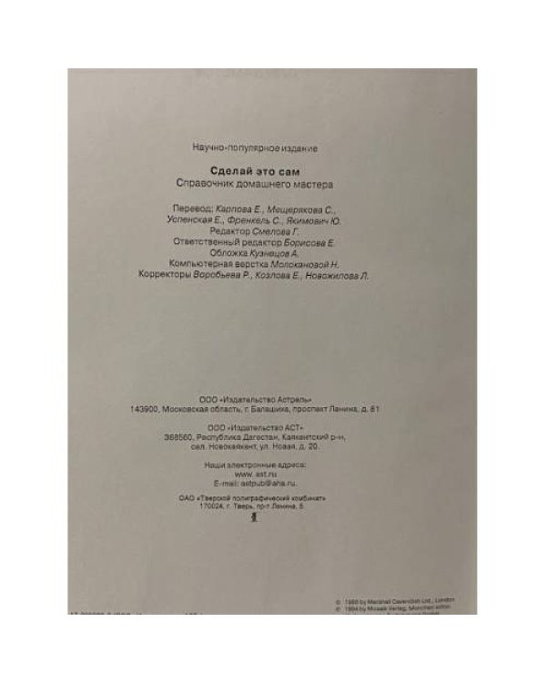 Сделай это сам. Справочник домашнего мастера
