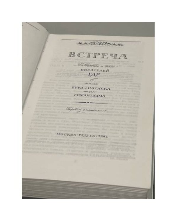 Дополнительное изображение книги «Встреча. Повести и эссе писателей ГДР»