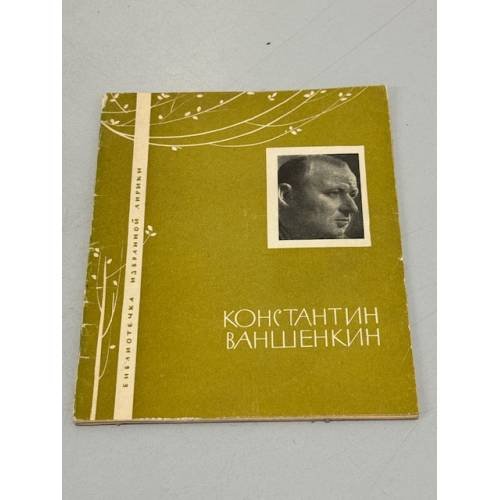 Обложка книги «Константин Ваншенкин. Избранная лирика» — Ваншенкин Константин Яковлевич
