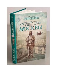 Путешествие к центру Москвы