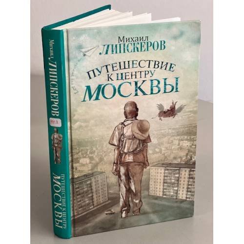 Путешествие к центру Москвы