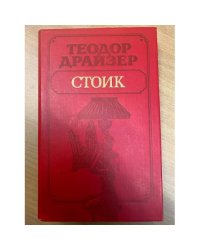 Стоик
