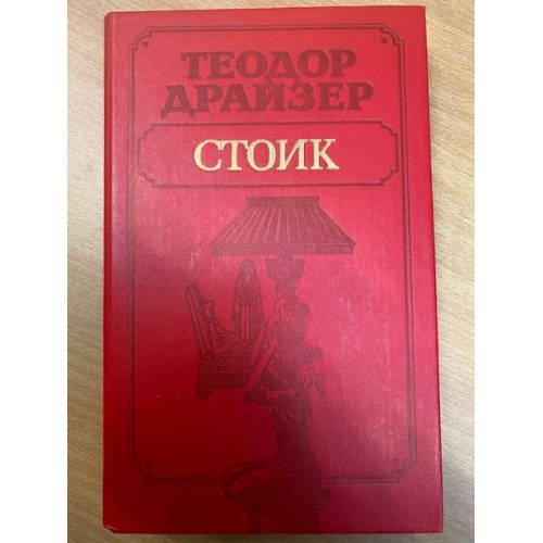 Обложка книги «Стоик» — Драйзер Теодор