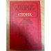 Обложка книги «Стоик» — Драйзер Теодор