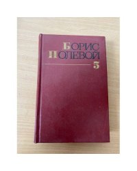 Борис Полевой. Собрание сочинений в девяти томах. Том 5