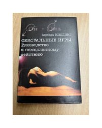 Сексуальные игры. Руководство к немедленному действию