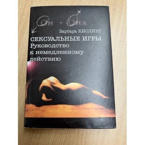 Сексуальные игры. Руководство к немедленному действию