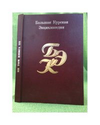 Большая Курская энциклопедия. В трех томах. Т. 3. Книга III. Естественная история. Природа