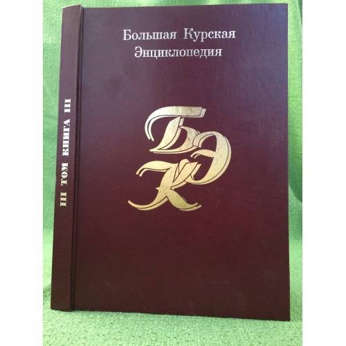 Большая Курская энциклопедия. В трех томах. Т. 3. Книга III. Естественная история. Природа
