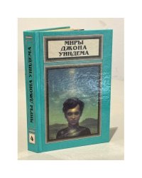Миры Джона Уиндема. Чокки. Паутина. Семена времени