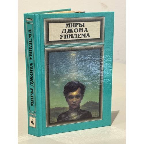 Обложка книги «Миры Джона Уиндема. Чокки. Паутина. Семена времени» — Уиндем Джон, ISBN 5881322525