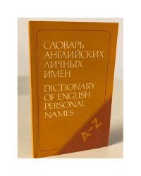 Словарь английских личных имен (4 000 имен)