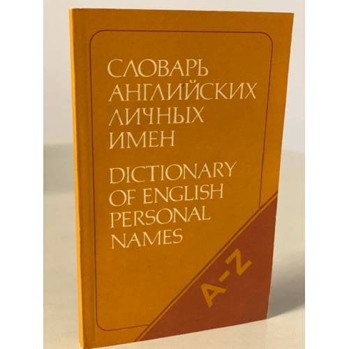 Словарь английских личных имен (4 000 имен)